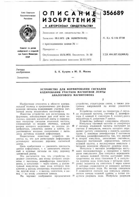 Устройство для формирования сигиалов (патент 356689)