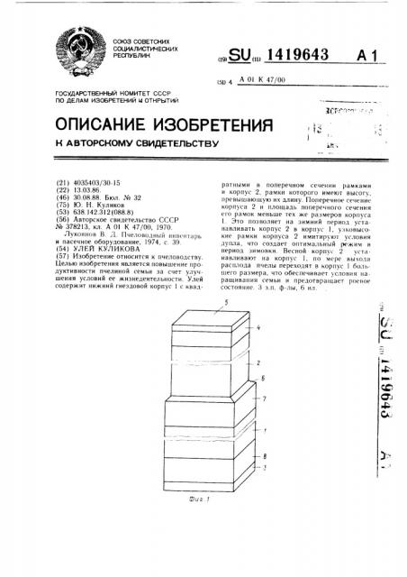 Улей куликова (патент 1419643)