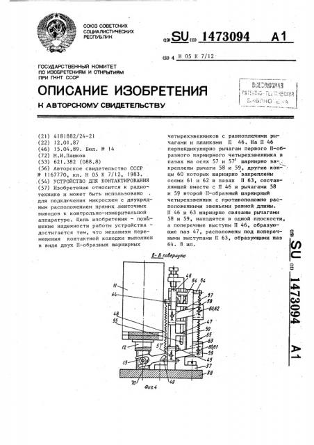 Устройство для контактирования (патент 1473094)
