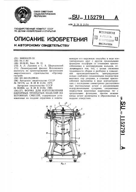 Форма для изготовления напорных трубчатых изделий из бетонных смесей (патент 1152791)