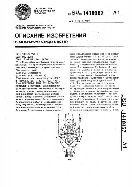 Монтажный блок для раскатки проводов с жесткими соединителями (патент 1410157)