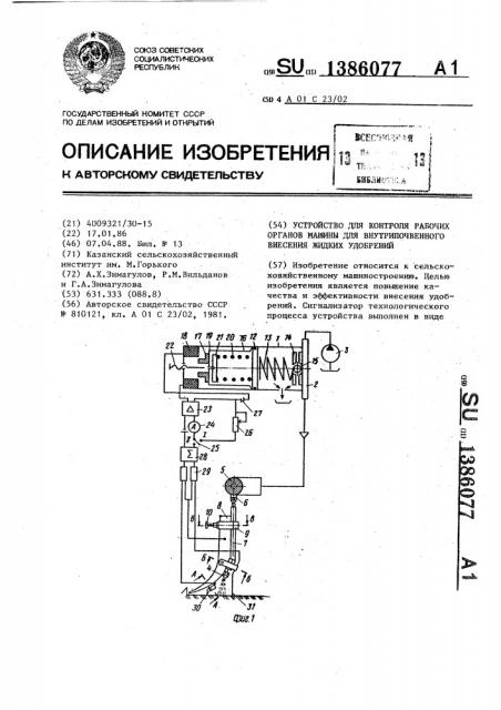 Устройство для контроля рабочих органов машины для внутрипочвенного внесения жидких удобрений (патент 1386077)