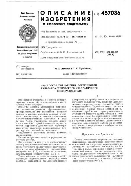 Способ уменьшения погрешности гальванометрического квадратичного преобразователя (патент 457036)