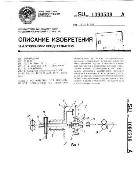 Устройство для полирования проволоки (патент 1090539)