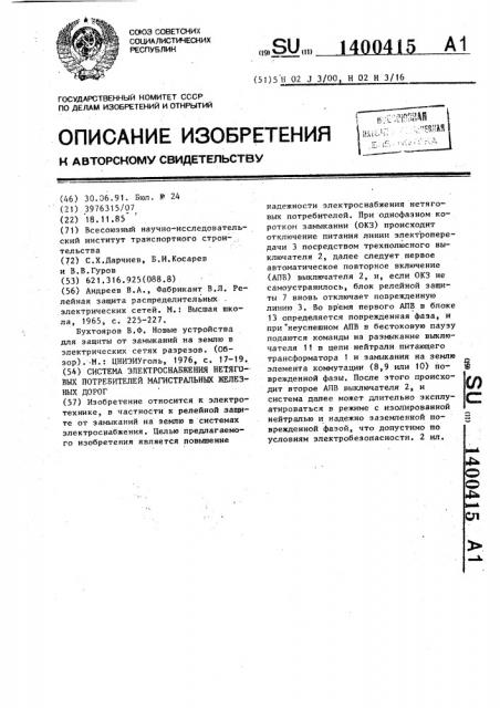 Система электроснабжения нетяговых потребителей магистральных железных дорог (патент 1400415)