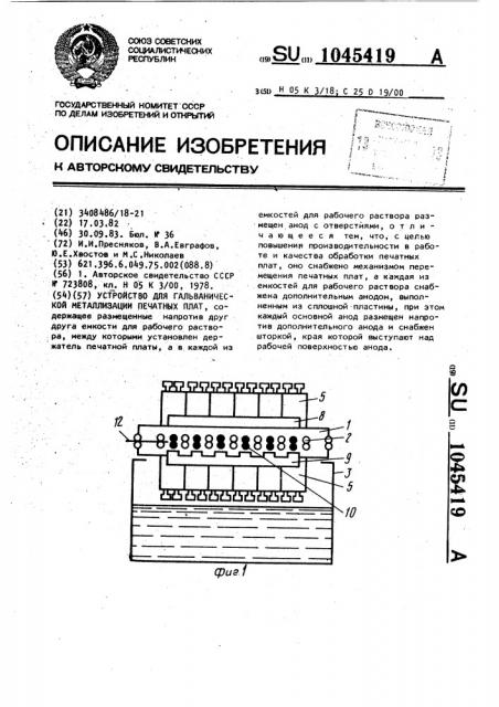 Устройство для гальванической металлизации печатных плат (патент 1045419)