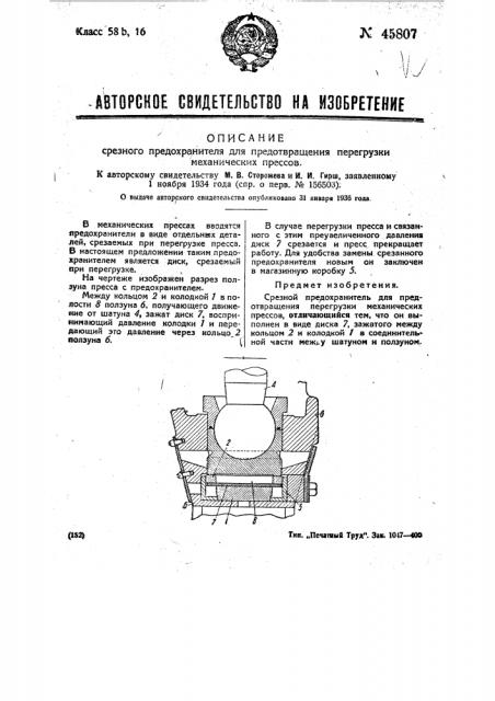 Срезной предохранитель для предотвращения перегрузки механических прессов (патент 45807)