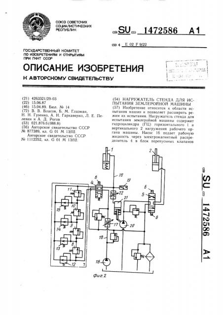 Нагружатель стенда для испытания землеройной машины (патент 1472586)