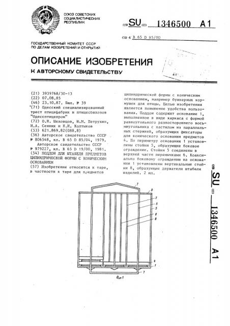 Поддон для штабеля предметов цилиндрической формы с коническим основанием (патент 1346500)