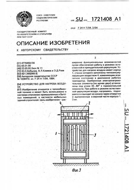 Устройство для нагрева воздуха (патент 1721408)