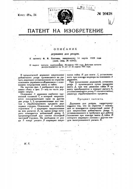 Державка для резцов (патент 20428)