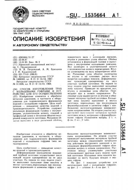 Способ изготовления труб с кольцевыми гофрами и устройство для его осуществления (патент 1535664)