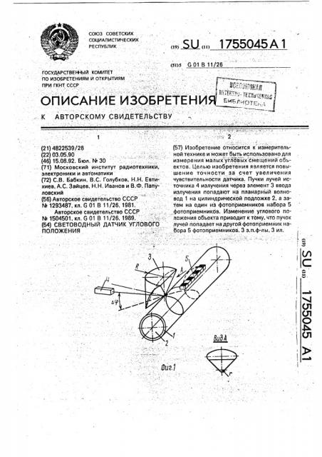 Световодный датчик углового положения (патент 1755045)