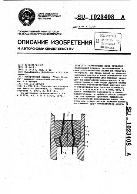 Герметичный ввод проводов (патент 1023408)