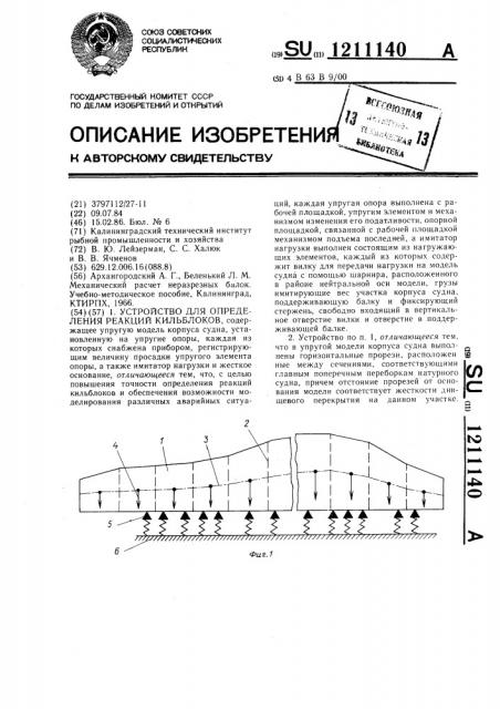 Устройство для определения реакций кильблоков (патент 1211140)