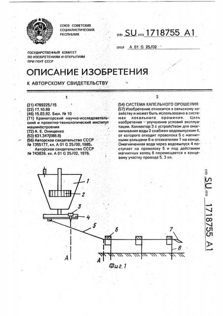 Система капельного орошения (патент 1718755)