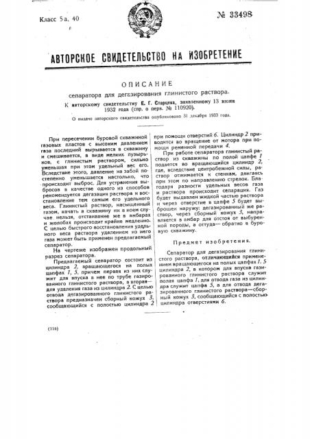 Сепаратор для дегазирования глинистого раствора (патент 33498)