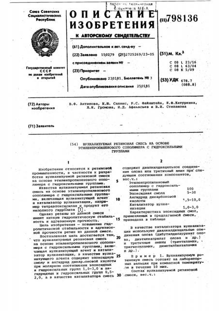 Вулканизуемая резиновая смесь наоснове этиленпропиленового сополи-mepa c гидроксильными группами (патент 798136)