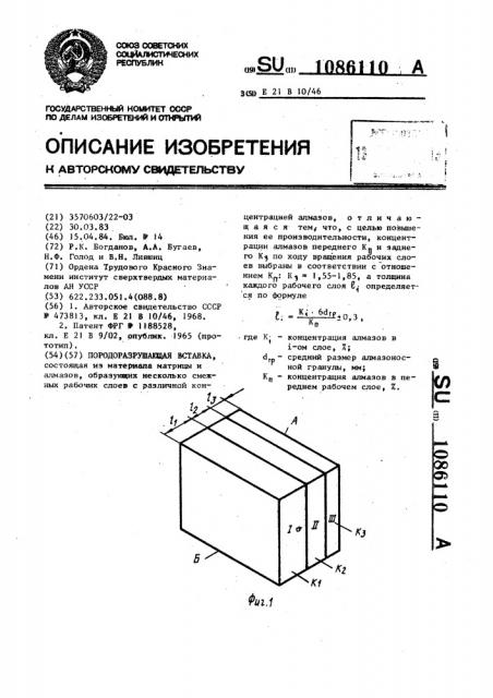 Породоразрушающая вставка (патент 1086110)