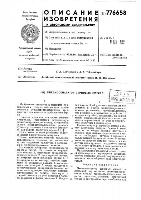 Пневмосепаратор зерновых смесей (патент 776658)