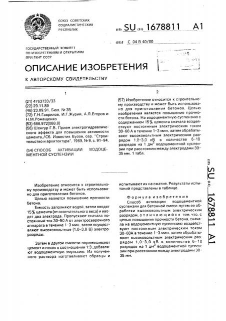 Способ активации водоцементной суспензии (патент 1678811)