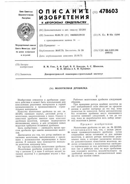 Молотковая дробилка (патент 478603)
