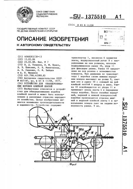 Устройство для обандероливания коробок клейкой лентой (патент 1375510)