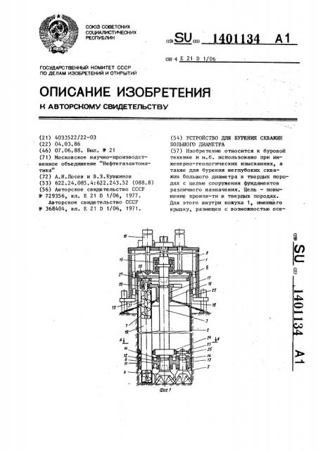 Устройство для бурения скважин большого диаметра (патент 1401134)