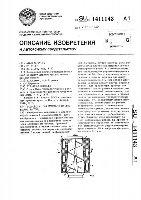 Устройство для измельчения древесных частиц (патент 1411143)