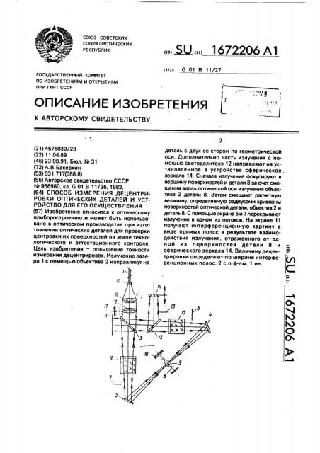 Способ измерения децентрировки оптических деталей и устройство для его осуществления (патент 1672206)