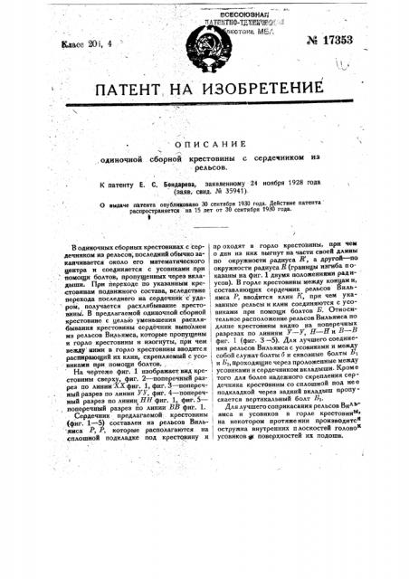 Одиночная сборная крестовина с сердечником из рельсов (патент 17353)