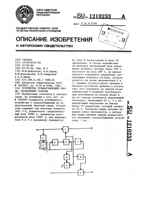 Устройство громкоговорящей связи,управляемое голосом (патент 1210233)