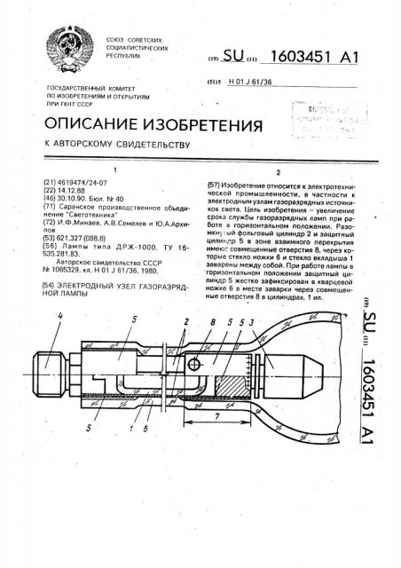 Электродный узел газоразрядной лампы (патент 1603451)