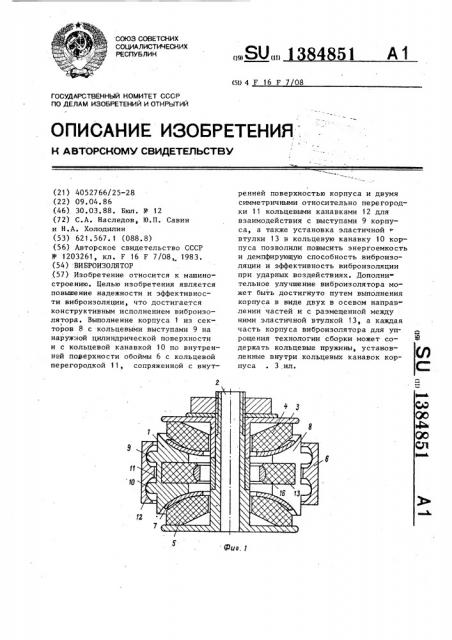 Виброизолятор (патент 1384851)