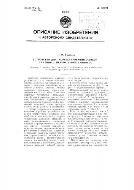 Устройство для корректирования ошибок линейных перемещений суппорта (патент 109094)