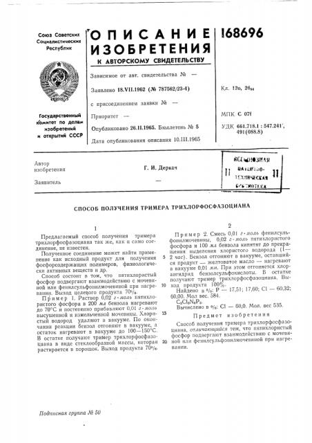 Способ получения тримера трихлорфосфазоциана (патент 168696)