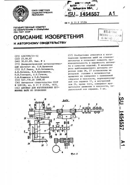 Автомат для изготовления пружинных шайб из проволоки (патент 1454557)