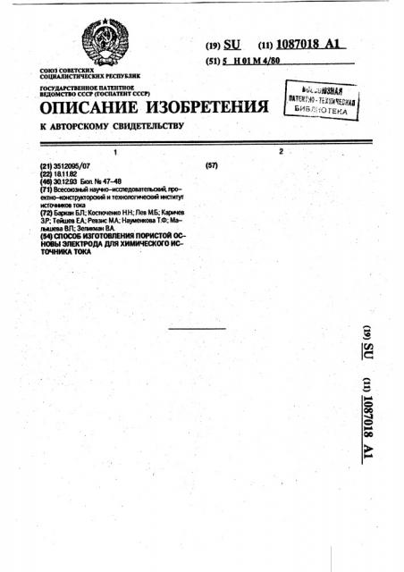 Способ изготовления пористой основы электрода для химического источника тока (патент 1087018)