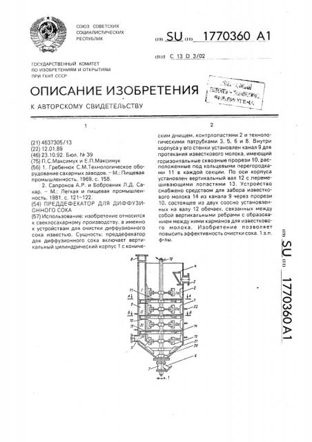 Преддефекатор для диффузионного сока (патент 1770360)