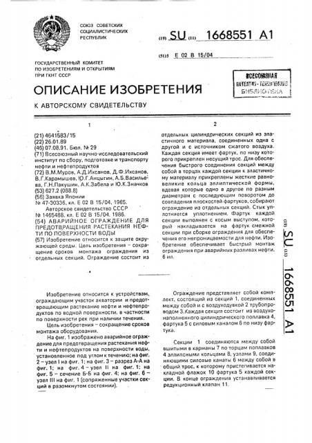 Аварийное ограждение для предотвращения растекания нефти по поверхности воды (патент 1668551)