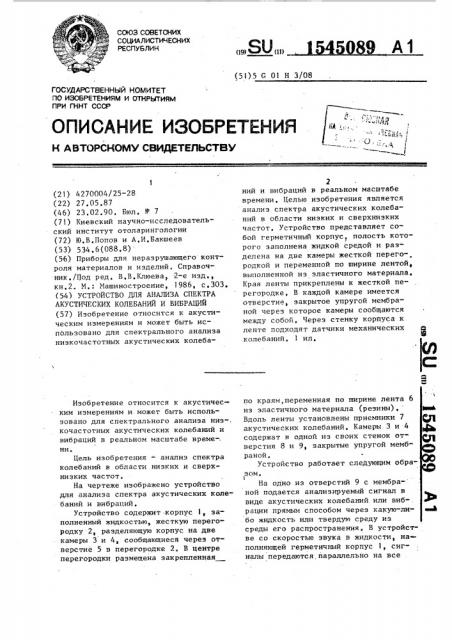 Устройство для анализа спектра акустических колебаний и вибрации (патент 1545089)