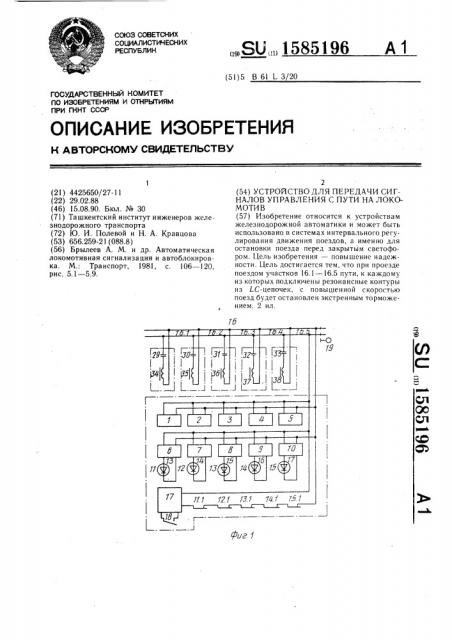 Устройство для передачи сигналов управления с пути на локомотив (патент 1585196)