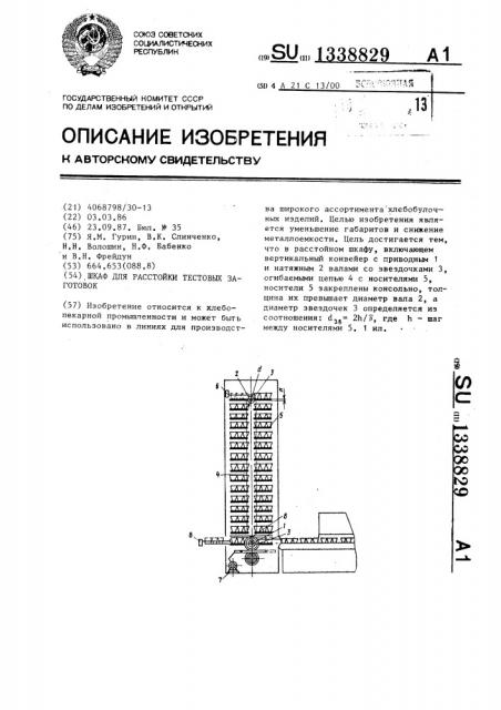 Шкаф для расстойки тестовых заготовок (патент 1338829)