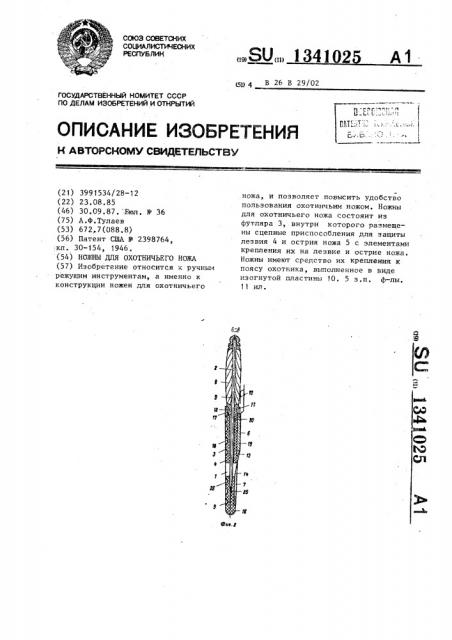 Ножны для охотничьего ножа (патент 1341025)