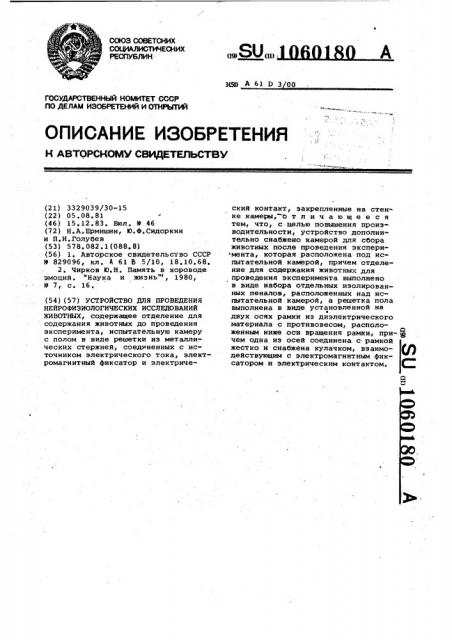 Устройство для проведения нейрофизиологических исследований животных (патент 1060180)