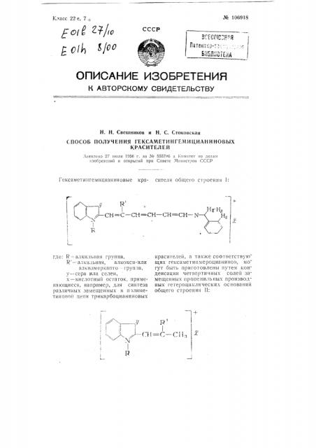 Способ получения гексаметингемицианиновых красителей (патент 106918)