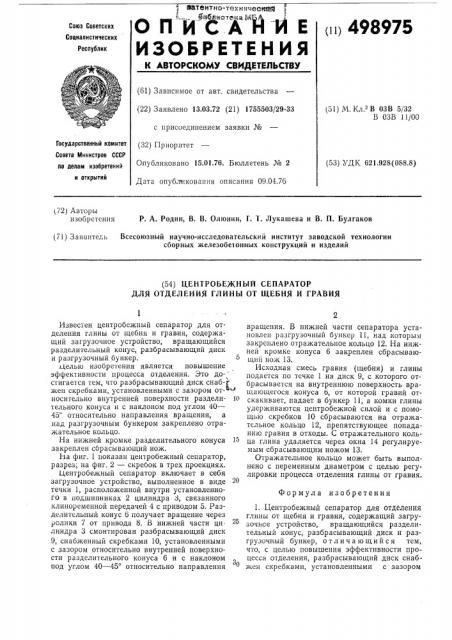 Центробежный сепаратор (патент 498975)