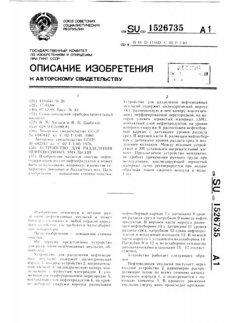 Устройство для разделения нефтеводяных эмульсий (патент 1526735)