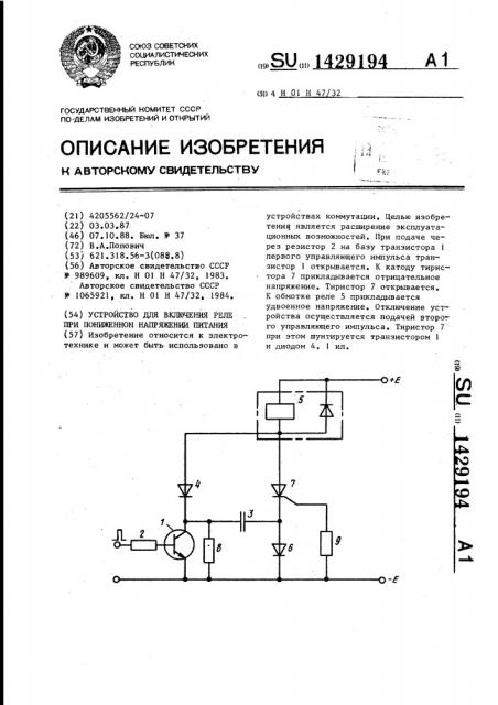 Устройство для включения реле при пониженном напряжении питания (патент 1429194)