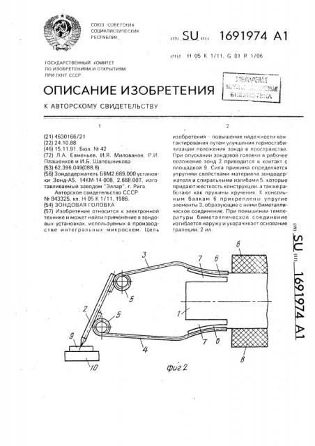 Зондовая головка (патент 1691974)